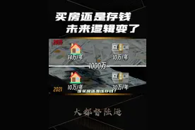 你发现没有？房价和存款之间的关系正在发生奇妙的变化？存钱和买房的逻辑开始出现转折了，所以该存钱还是该买房？#买房 #房价 #存款 #dou来守护钱袋子 #100种求稳人生视频封面