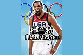 杜兰特成为美国队奥运历史得分王 #杜兰特 #美国男篮 #奥运会视频封面