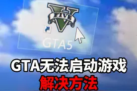 GTA无法启动游戏解决方法 R星更新反作弊后文件加载被阻止