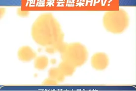 泡温泉会传染HPV？真的是这样吗？#HPV感染过程视频封面