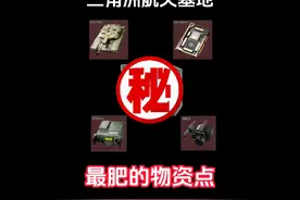 三角洲航天基地最肥的竟然不是保险箱 萌新快来看你错过多少大红