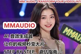 AI 音效生成器 MM-Audio：让你的视频秒变大片视频封面