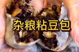 杂粮粘豆包，每次在家做都吃不够，做法非常简单，分享给大家～#美食分享视频封面