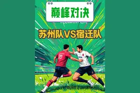 苏州队VS宿迁队 #足球 #苏超 #苏超联赛赛程 #苏州队 #宿迁队