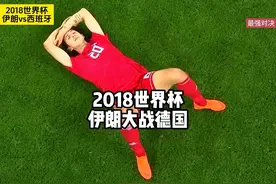 2018世界杯伊朗vs德国#足球 #足球的魅力 #世界杯视频封面