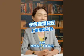 夜间老是起夜上厕所怎么办 #硬核健康科普行动   #科普知识 #科普知识视频封面