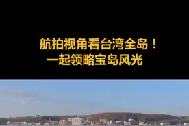 航拍视角看台湾全岛！一起领略宝岛风光视频封面