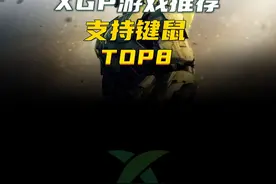#XGP游戏推荐 8款XGP游戏库支持键鼠的游戏推荐 #TOP #主机游戏 #键鼠 #XGP #Xbox #第九艺术 #卡点 #游戏卡点视频视频封面