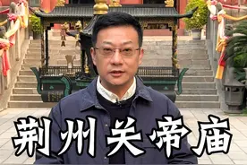 荆州关帝庙-关羽在荆州的府邸 #荆州关帝庙 #关羽 #荆州古城视频封面