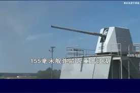 155毫米舰炮热度不低，能否重登海战舞台？射程精度成本成关键 #抖音热评 #155毫米舰炮视频封面