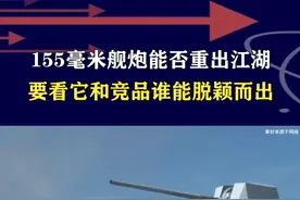 155毫米舰炮热度不低，能否重登海战舞台？射程精度成本成关键 #抖音热评 #155毫米舰炮视频封面