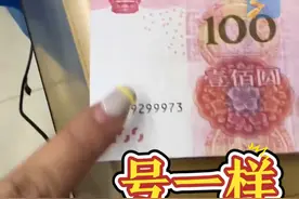 9月15日 ，辽宁大连。店家收到两张同号百元大钞，验钞机竟然验不出真假 。#假币怎么辨认 #现金视频封面