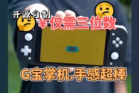 自制DIY游戏掌机！成本仅需三位数！ #编程 #电子元器件 #科技视频封面