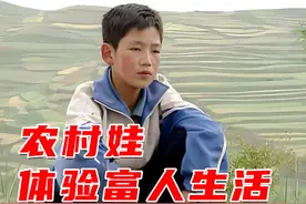 穷人到底缺什么？农村娃到城里体验富人生活后瞬间变脸视频封面