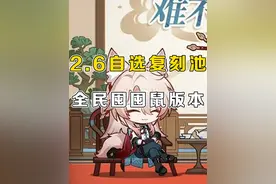 2.6版本首次单限定角色！自选复刻池未来可期！ #崩坏星穹铁道