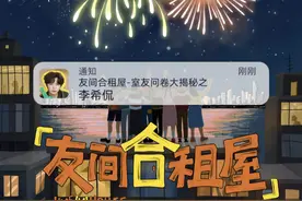 合租调查问卷📃揭秘时刻！太好了！是i人@李希侃  ，i人合租有救了🥹！#友间合租屋视频封面