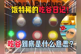 蛋仔派对：饭特稀的吃谷日记！吃谷到底是什么意思？ #蛋仔派对视频封面