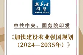 新华社消息｜中共中央、国务院印发《加快建设农业强国规划（2024—2035年）》