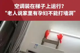 空调装在梯子上运行？“老人说家里有孕妇不能打墙洞”#空调 #孕妇  视频来源@西瓜🍉