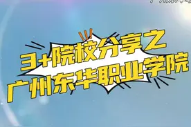 3+院校分享之广州东华职业学院 #广东高职高考 #中职生 #高职视频封面