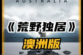 荒野独居澳洲版，妹子调到鳗鱼高兴的嘎嘎叫，猎人找不到猎物退赛视频封面