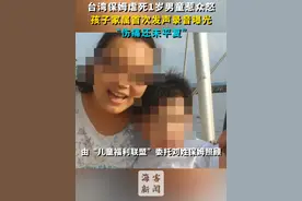 台湾保姆虐死1岁男童惹众怒 孩子家属首次发声录音曝光视频封面