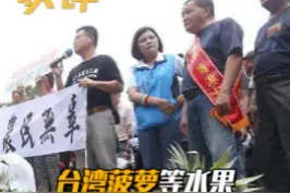 台湾菠萝等水果在旺季大量滞销，民进党“经济脱钩大陆”政策害惨果农 视频封面