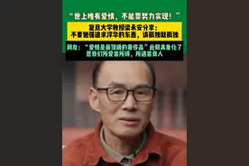 “世上唯有爱情，不能靠努力实现！”复旦大学教授梁永安分享：不要勉强追求浮华的东西，该孤独就孤独，网友：“爱情是最顶级的奢侈品”此刻具象化了，愿我们所爱皆所得，所遇皆良人。