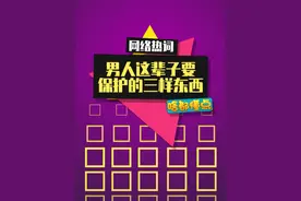 为什么不能保护怀里的兄弟？ #男人这辈子要保护的三样东西 #抽象 #内容启发搜索