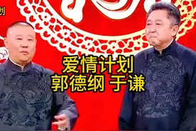 于谦老师的爱情计划，郭德纲2024年最新相声卫视版