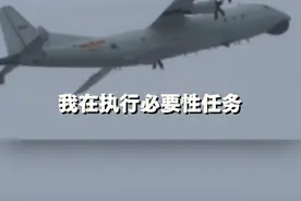 9架次解放军军机绕飞台湾，霸气回怼台军广播视频封面