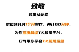 一口气带你学会tk跨境 #跨境电商 #tiktok #tiktok跨境 #跨境