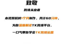 一口气带你学会tk跨境 #跨境电商 #tiktok #tiktok跨境 #跨境视频封面