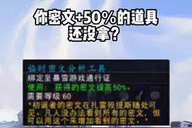 #魔兽世界   #cc直播年度风云盛典 增加50%密文获取速度的NPC奥利·玛努到底在哪？