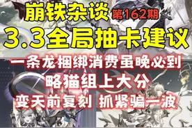【崩铁杂谈】3.3全局抽卡建议 一条龙捆绑消费虽晚必到