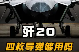 歼20只有四枚远程空空导弹，打完了怎么办？#军事科普 #歼20视频封面