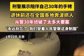刑警展示陪伴自己30年的手铐 退休前还在全国各地奔波抓人 从警30年侦破了太多大要案“永远别忘了 我们穿着人民警察这身制服”（记者：李越）#北京dou知道视频封面