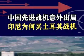 印尼大赞歼10CE，但订单交给土耳其，“可汗”战机有何魔力？ #抖音热评 #歼10CE