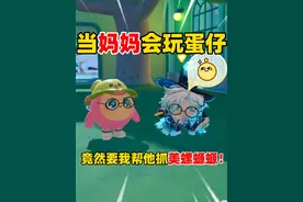 蛋仔派对：当妈妈会玩蛋仔，竟然要我帮她抓美螺螈螈！ #蛋仔派对