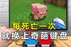 我的世界：每死亡一次，就会换上奇葩键盘，原来外国也有小黑子？视频封面