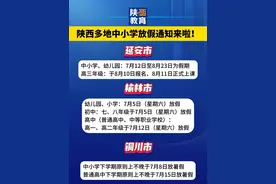 陕西多地中小学放假通知来啦！ #陕西 #中小学 #暑假 #开心过暑假