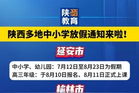 陕西多地中小学放假通知来啦！ #陕西 #中小学 #暑假 #开心过暑假