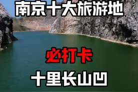 南京十大值得打卡的旅游地！ 景区游客太多，不如来打卡南京小三峡吧，这篇详细路线图攻略请收藏好！#春日机位大赛 #南京旅游攻略 #户外 #台湾腔视频封面