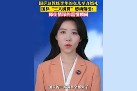 国乒总教练李隼的女儿举办婚礼，国乒三大满贯感动落泪：师徒情深的温情瞬间！#主播说新闻视频封面