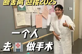用一场意外手术，迎接我的2025 这场突发的手术，就像一块试金石视频封面