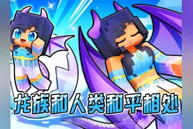 我的世界：小米蕉成功消灭邪恶人类，帮助龙族恢复自由视频封面