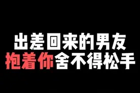 出差回来的男友抱着你舍不得松手 #声控 #戴上耳机 #女性向视频封面