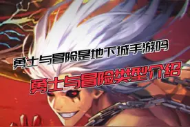 勇士与冒险是地下城手游吗 勇士与冒险类型介绍