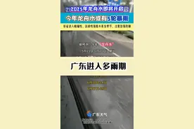 广东即将进入#龙舟水 季节，预计今年将会迎来5次区域性暴雨过程，2次#高温 过程，请注意做好防御！#广东天气 #天气预报 #广东dou知道视频封面
