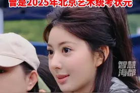 素颜艺考被要求擦妆5次的考生胡馨怡，获中传合格证！曾是2025年北京艺术统考状元视频封面